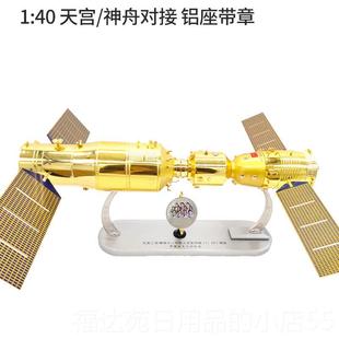 高档天宫号二号神舟十一对接火箭合金彷真人航天载飞模型礼船品摆