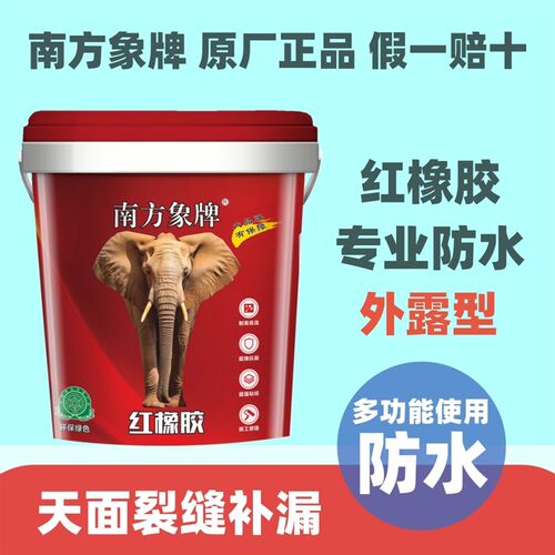 南方象牌红橡胶天面屋顶彩钢瓦防水弹性涂料裂缝堵补漏外露型修补