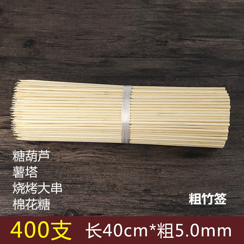 粗竹签40cm*5.0mm冰糖葫芦大薯塔工具一次性烧烤大肉串面筋竹签子