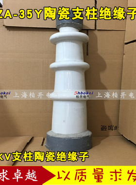 ZA-35Y陶瓷支柱绝缘子za-35t高压瓷瓶绝缘子35-40.5KV铜排支撑