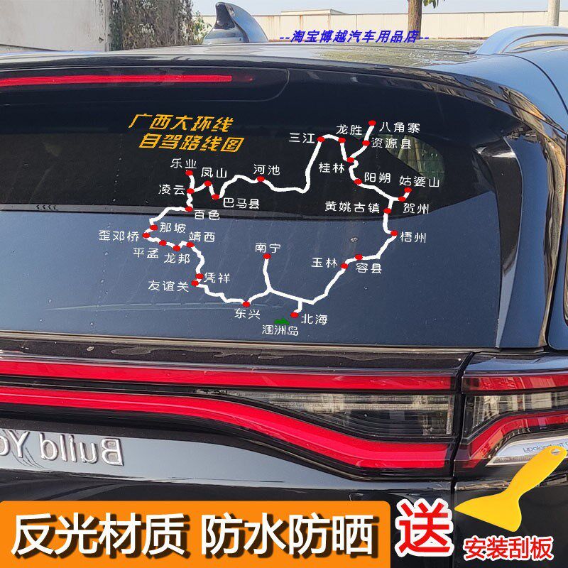 广西大环线自驾游路线图车贴环广西旅游自驾地图反光防水汽车贴纸