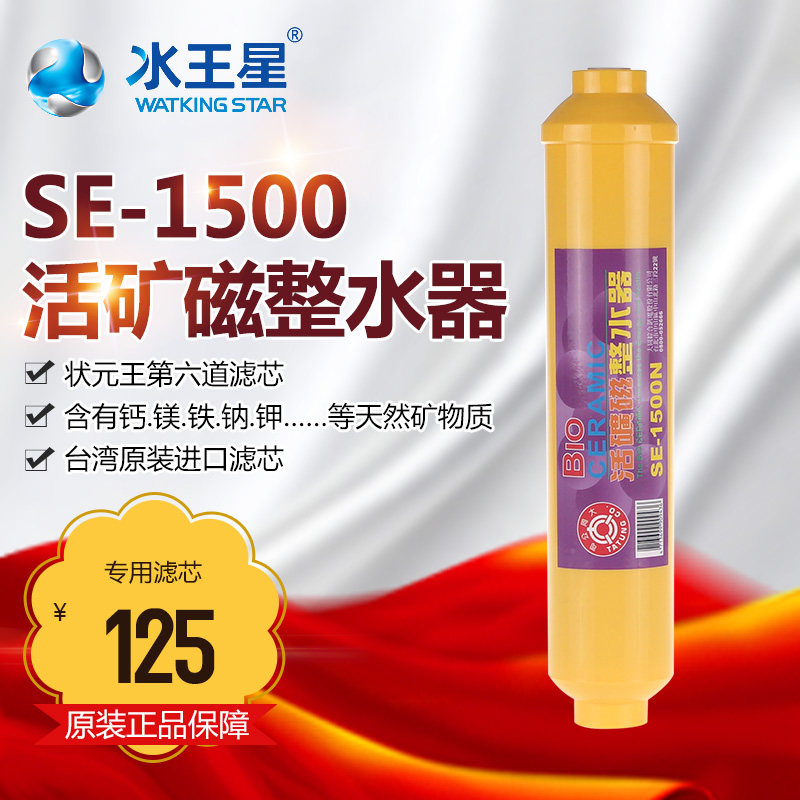 水王星 净水器状元王机型专用滤芯 活矿磁整水器 SE-1500