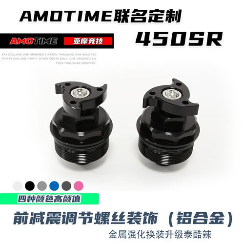 亚摩改装适用春风450sr前减震调节螺丝减震预载调节装饰铝合金UP