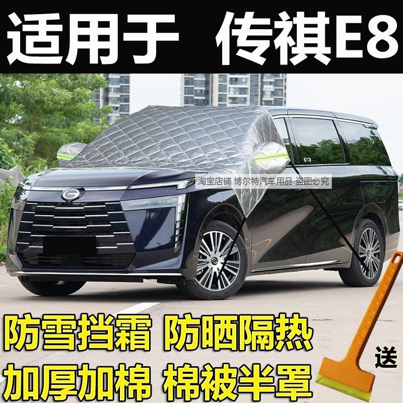广汽传祺E8汽车前挡风玻璃防霜防冻罩雪挡车衣半罩冬季加厚棉盖布