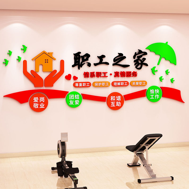 职工之家团队风采文化墙办公室墙面装饰员工休息室背景墙布置贴纸