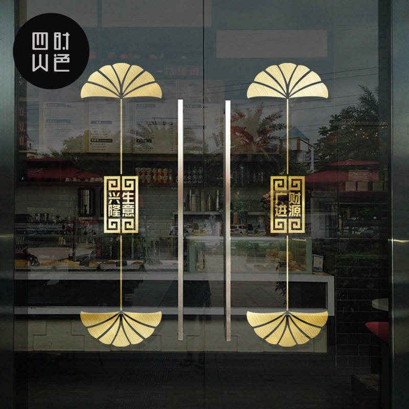 中式酒店玻璃门贴纸店铺商场大门创意装饰街铺布置公司推拉门贴画