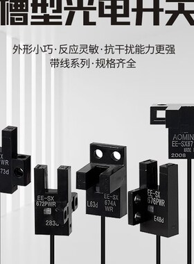 沪工U槽型光电开关EE-SX670-WR/671/672/674A-WR带线感应传感器