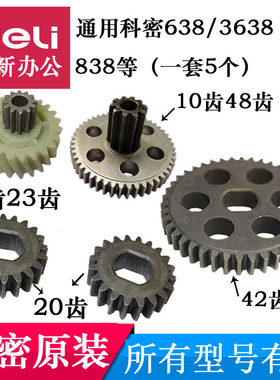 科密碎纸机齿轮通用638/3638/3668/838/3628/3838/S628一套配件等