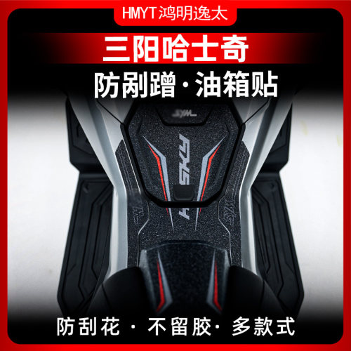 适用三阳哈士奇150ADV油箱贴装甲贴保护贴防剐蹭贴纸加厚防水贴花