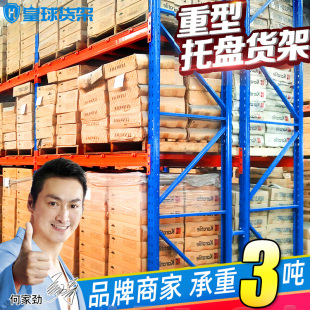 皇球托盘货架置物仓储加厚大型重载工业立体仓库承重重型货架3吨