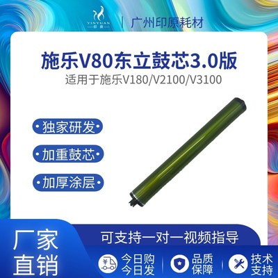 施乐V80东立鼓芯3.0版 V180硒鼓V2100 V3100感光鼓 OPC精品长寿鼓