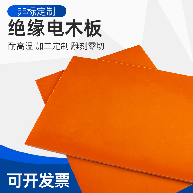 橘红色电木板材电工绝缘板耐高温加工2/3/4/5/6/8/10mm隔热胶木板