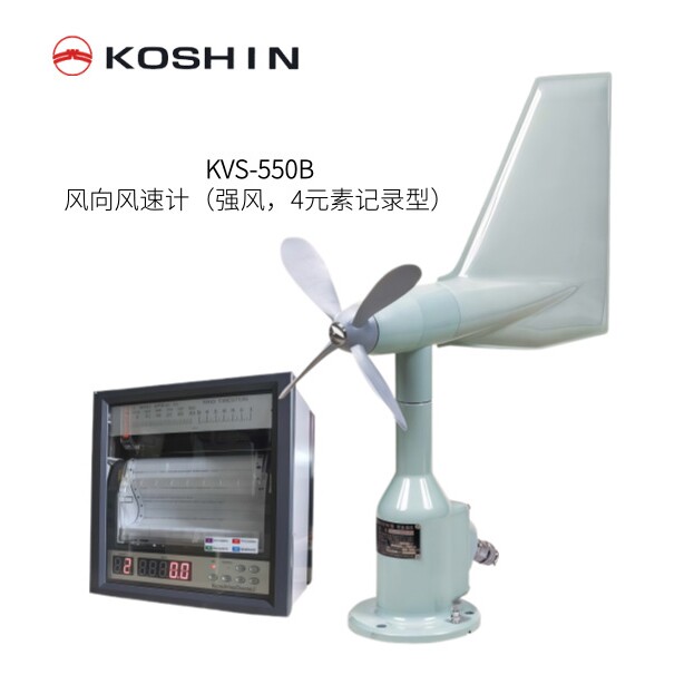 日本KOSHIN风向风速计(强风,4元素记录型)KVS-550B