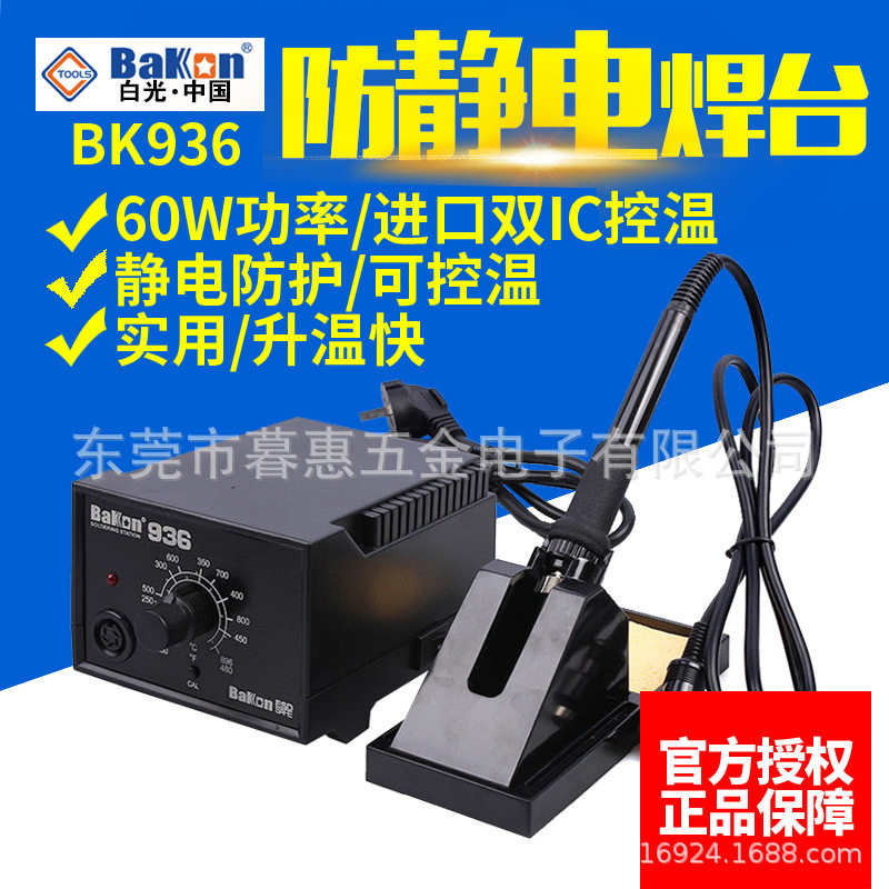 白光BK936焊台电烙铁恒温调温控温电焊台电子焊接工具60W大功率