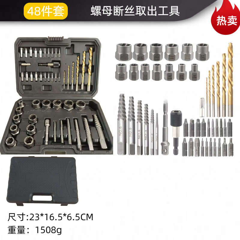跨境爆款48件套破损螺母取出器滑牙螺母取出器工具套装铬钼钢锻造