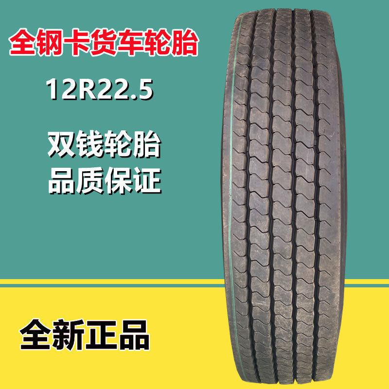 双钱12R22.5真空钢丝卡货客车轮胎RR268拖车半挂车轮胎18层级