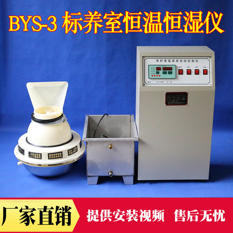 BYS-3养护室三件套标养室温湿度控制仪加湿器水泥试块架子养护