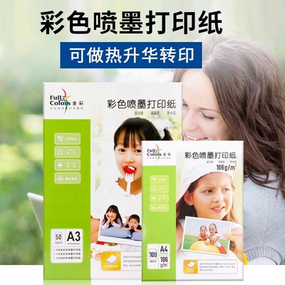 全彩a4彩喷纸106克单面彩色喷墨纸亚光纸A3热升华 转印纸 烤杯纸
