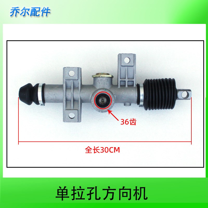 新能源汽车前桥配件前转向器电动四轮车转向机单孔单丝方向机总成