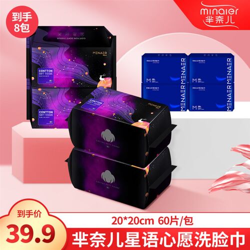 芈奈儿星语星愿洗脸巾母婴可用加厚干湿两用亲肤卸妆巾(60抽)