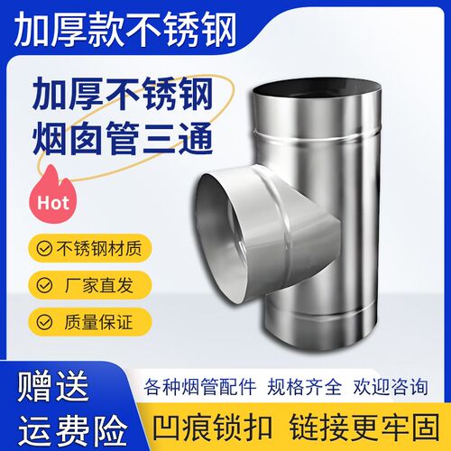 加厚不锈钢烟囱管三通排气排烟管道弯头雨帽农村柴火土灶壁炉锅炉