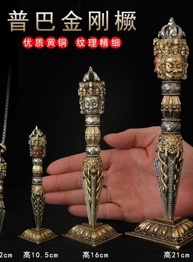 精致尼泊尔黄铜三面普巴金刚橛降魔杵家居供奉摆件西藏教密宗法器