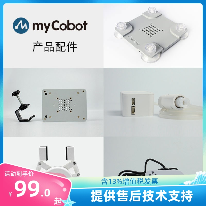 大象机器人mycobot机械臂末端执行器/平面/G型底座/机器抓夹