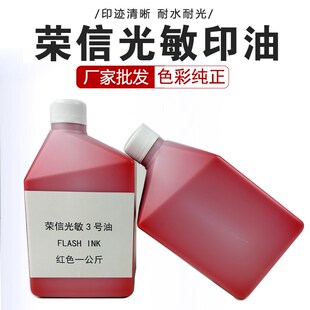 装 光敏印油 优质不褪色2斤 1公斤 大桶装 红色光敏印油
