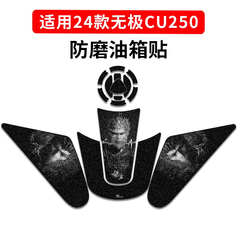 适用于24款无极CU250油箱防滑贴鱼骨贴车身保护贴纸贴膜改装配件