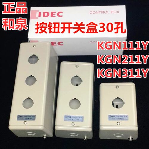 IDEC和泉KGN211Y 111Y 411 311Y金属按钮开关盒控制箱KGN511Y孔30