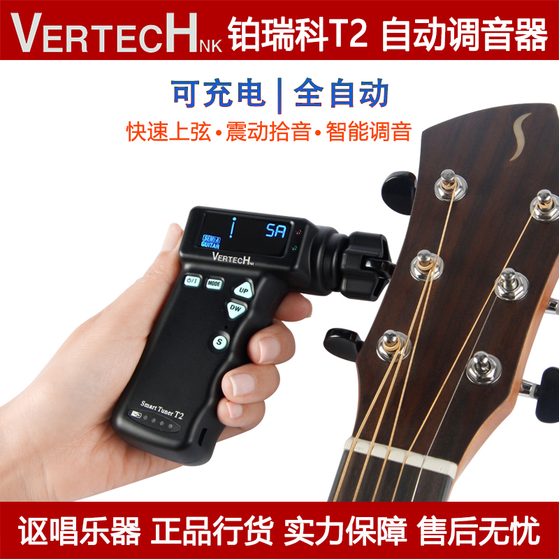 VERTECH铂瑞科T2 电木吉他自动调弦调音器可充电式电动卷弦器上弦