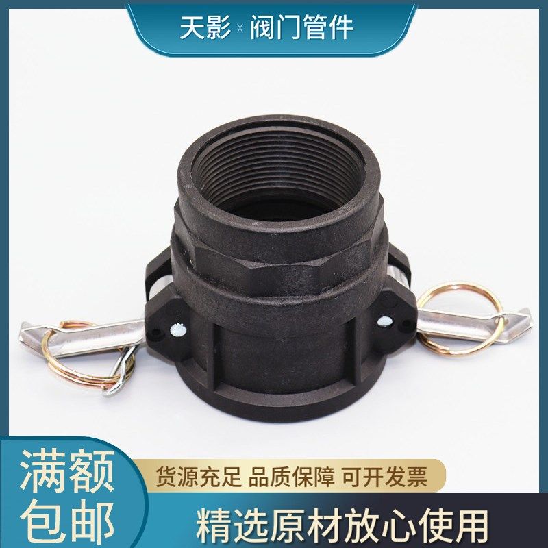 PP快速接头D型化工耐酸碱塑料扳把式凸轮锁紧快装内螺纹阴端D250