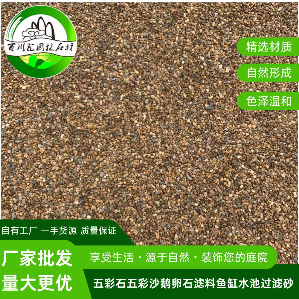 五彩石五彩沙鹅卵石滤料鱼缸水池过滤砂工程河道净水滤料石石英砂