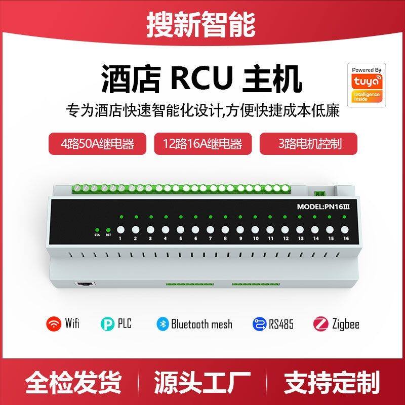 涂鸦智能酒店RCU模块智慧酒店改造485干接点弱电16路电源控制器