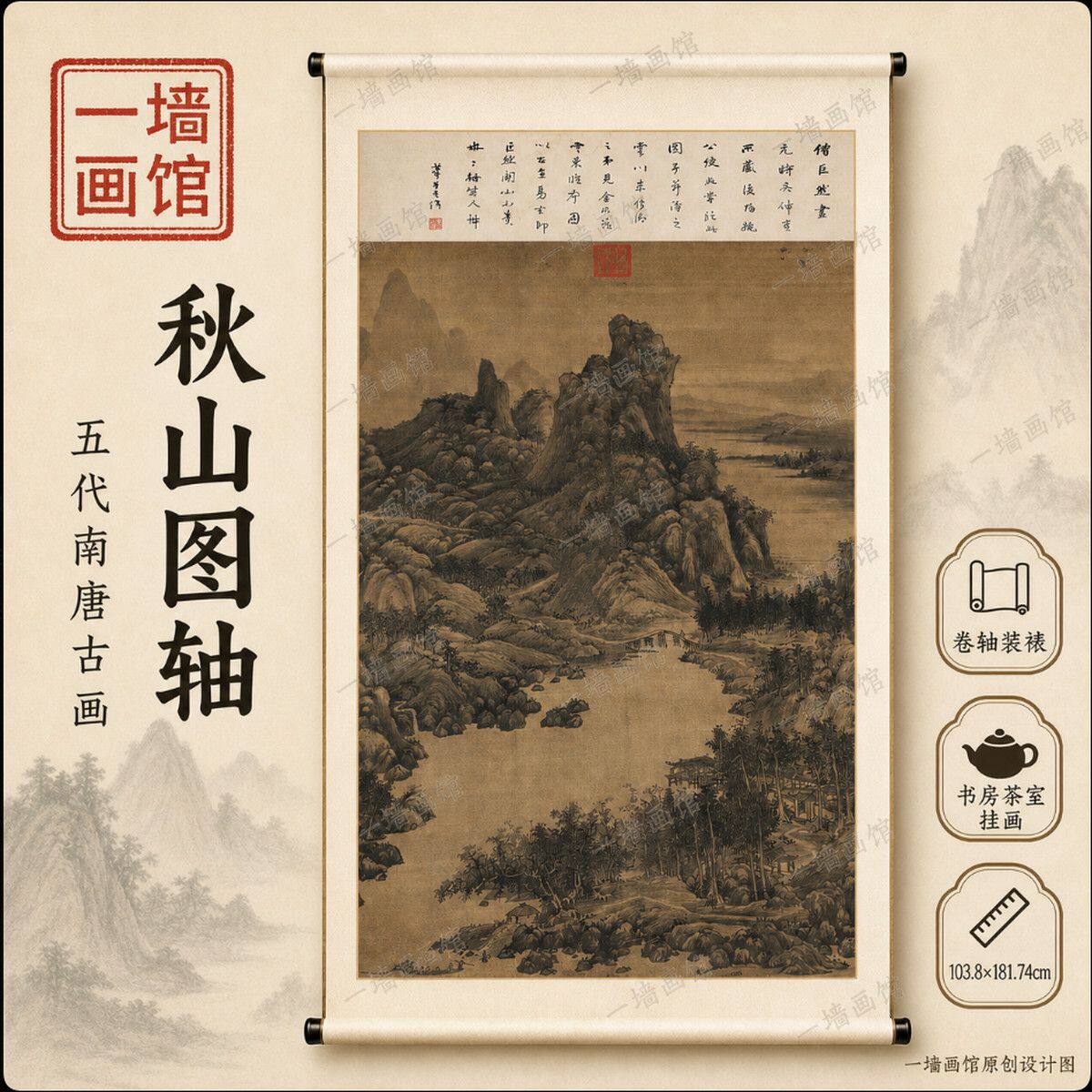 五代南唐秋山图轴仿古国画立轴 客厅玄关茶室挂画 高清微喷装饰画
