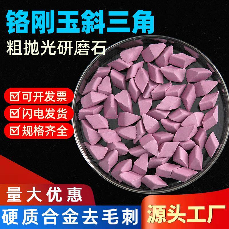 粉红色铬刚玉研磨石抛磨块硬质金属抛光粗抛磨料去毛刺氧化皮