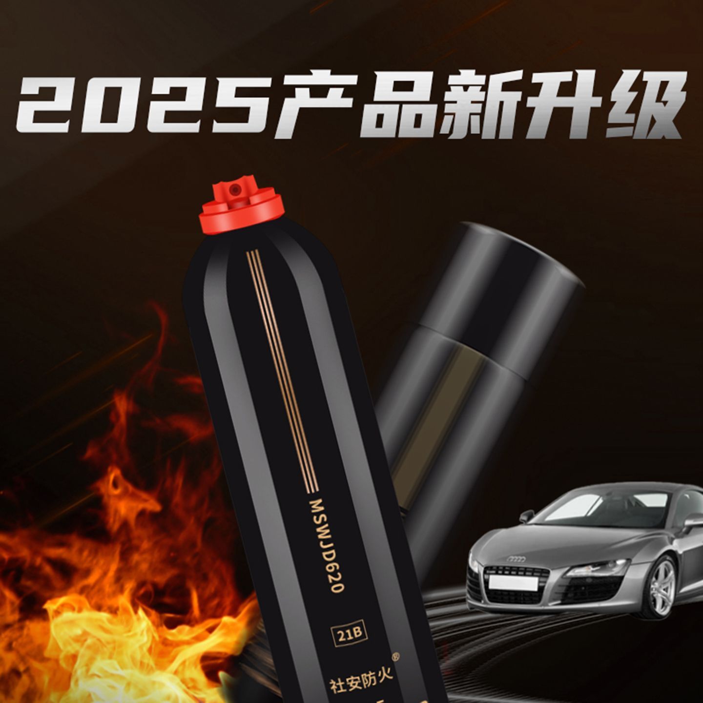 社安车载家用灭火器环保水基耐高温私家车新能源便携车用消防推荐