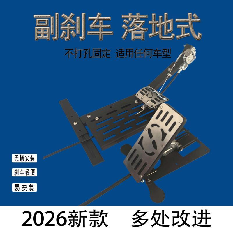 教练陪练辅助不锈钢副驾驶制动通用型落地式汽车副煞车家用免打孔