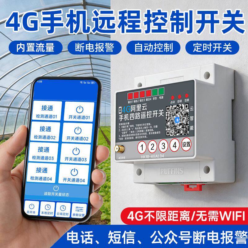 4G手机app远程控制开关220v水泵电机灯大功率380云智能开关遥控器