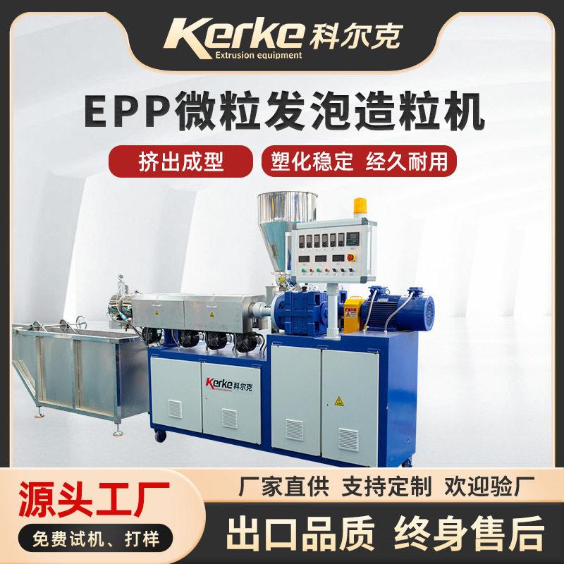 EPP微粒造粒机塑料挤出机二氧化碳发泡ETPEEPE挤出造粒机设备