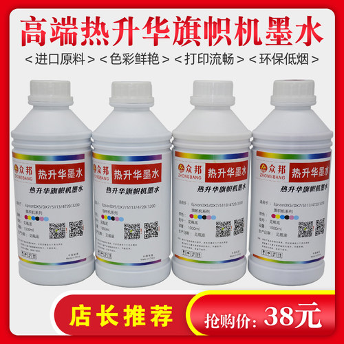 旗帜机专用墨水热升华打印机适用DX5DX7/5113/3200喷头热转印墨水