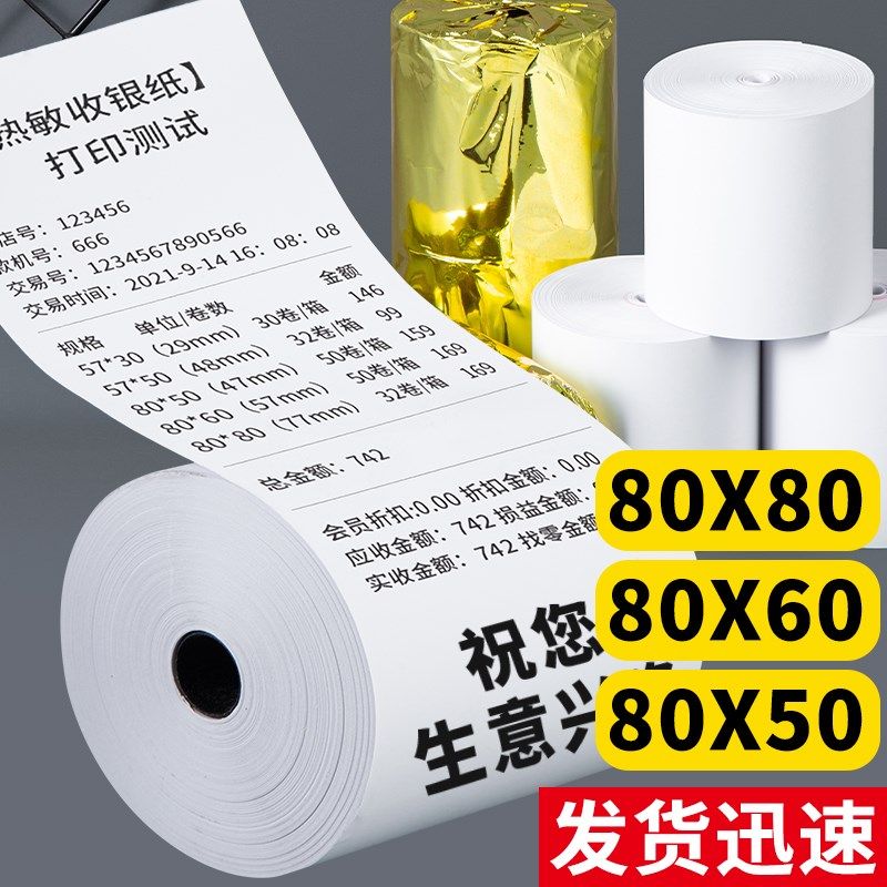 热敏打印纸80X80X60X50后厨商超美团57X50X40X30收银纸po机小票纸