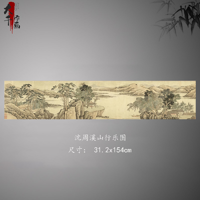 沈周溪山行乐图卷明四家山水画临摹范本中式装饰画艺术高清画心