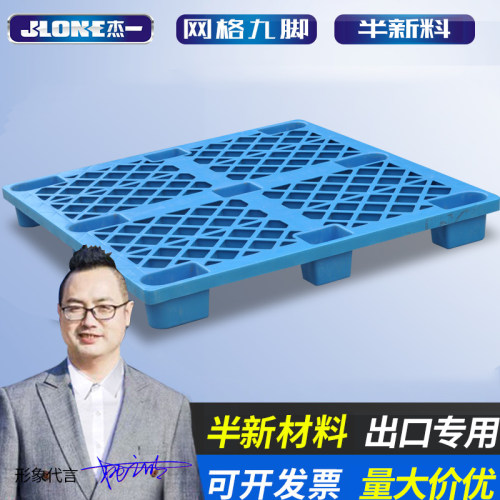 杰一网格九脚塑料托盘仓库货架栈板防潮板垫仓板叉车板仓半新料