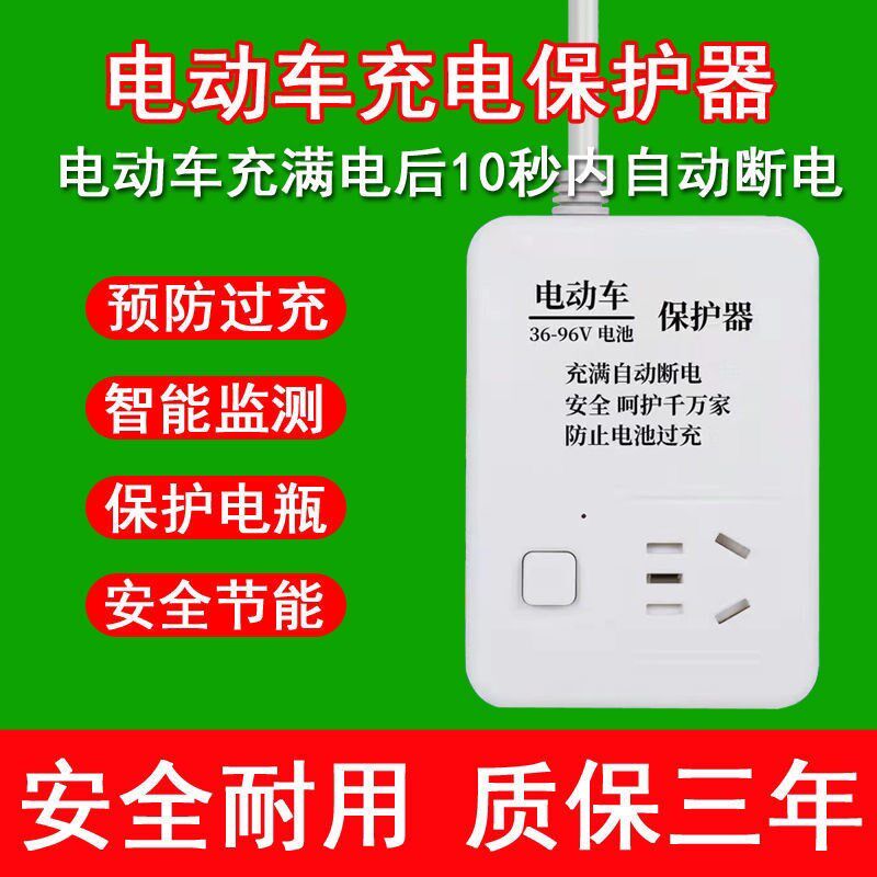 智能电动车充电器充满自动断电保护器电瓶车延长线定时器插座插板