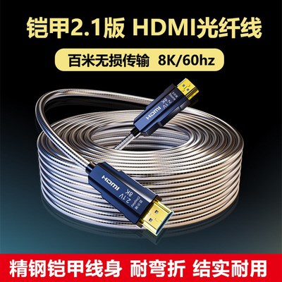 HDMI光纤线铠装8K工程高清线4k室外2.1版视频120hz电脑电视连接线