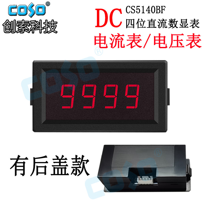 CS5140四位智能真有效值测量直流电压电流数字显示表可调可带报警