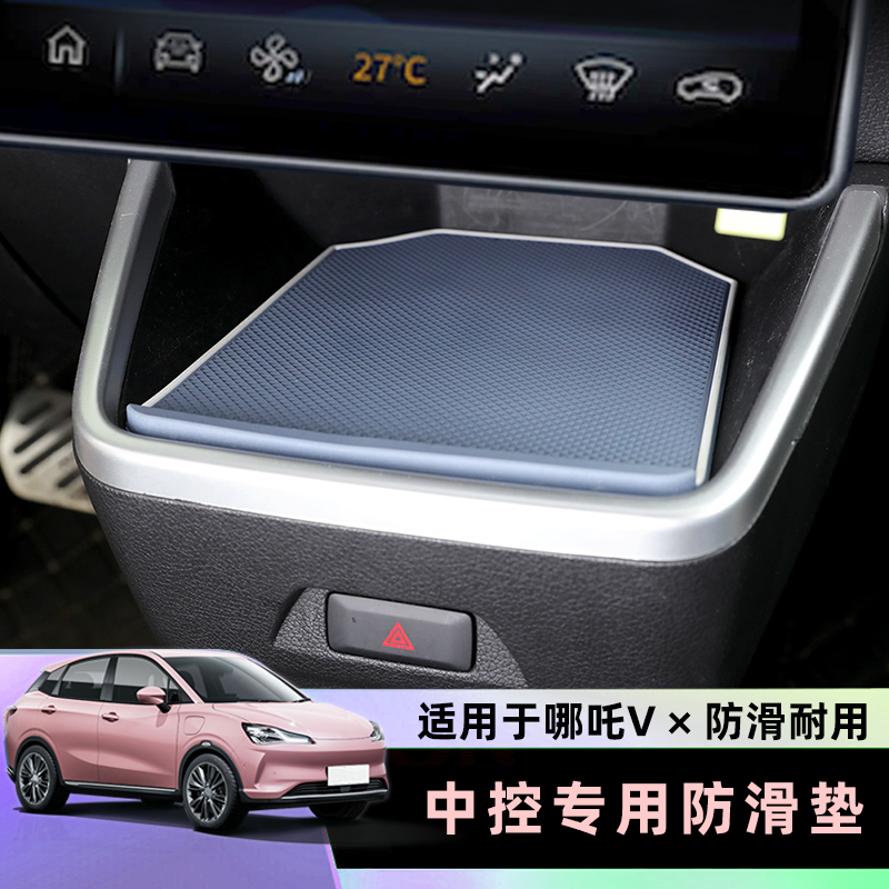 合众汽车哪吒V中控屏防滑垫车用耐高温汽车仪表台中控矽胶置物垫