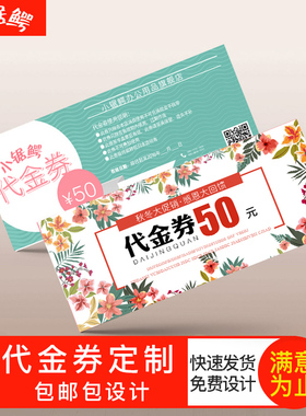 代金券印制优惠券定做免费制作设计门票定制抵用抽奖入场卷现金抵