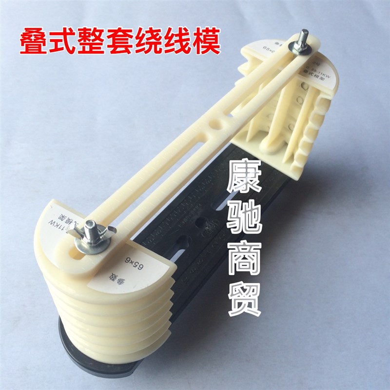电机维修工具 智能型绕线模具 叠式链式6槽电机快修模
